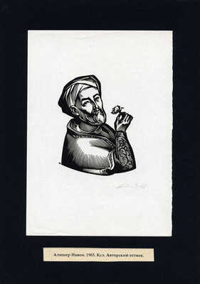 Калашников Анатолий Иванович. Лот из пяти портретов. В подборке представлены портреты А.Н. Островского, И.Д. Сытина, Г. Низами, Э. Роттердамского, А. Навои 